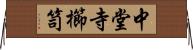 中堂寺櫛笥 Horizontal Wall Scroll