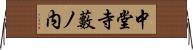 中堂寺藪ノ内 Horizontal Wall Scroll