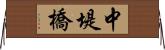 中堤橋 Horizontal Wall Scroll