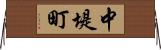 中堤町 Horizontal Wall Scroll