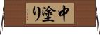 中塗り Horizontal Wall Scroll