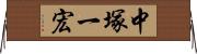 中塚一宏 Horizontal Wall Scroll