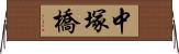 中塚橋 Horizontal Wall Scroll