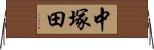 中塚田 Horizontal Wall Scroll