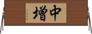 中増 Horizontal Wall Scroll