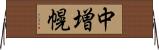 中増幌 Horizontal Wall Scroll