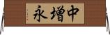 中増永 Horizontal Wall Scroll