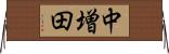 中増田 Horizontal Wall Scroll