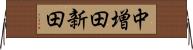 中増田新田 Horizontal Wall Scroll