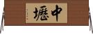 中壢 Horizontal Wall Scroll