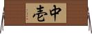 中壱 Horizontal Wall Scroll