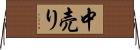 中売り Horizontal Wall Scroll