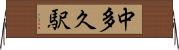 中多久駅 Horizontal Wall Scroll