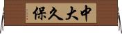 中大久保 Horizontal Wall Scroll
