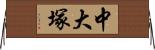 中大塚 Horizontal Wall Scroll