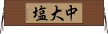 中大塩 Horizontal Wall Scroll