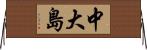 中大島 Horizontal Wall Scroll