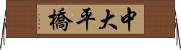 中大平橋 Horizontal Wall Scroll