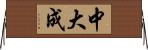 中大成 Horizontal Wall Scroll