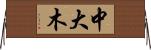 中大木 Horizontal Wall Scroll