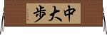中大歩 Horizontal Wall Scroll