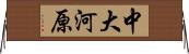 中大河原 Horizontal Wall Scroll