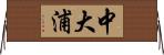 中大浦 Horizontal Wall Scroll