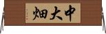 中大畑 Horizontal Wall Scroll