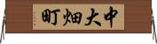 中大畑町 Horizontal Wall Scroll