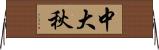 中大秋 Horizontal Wall Scroll