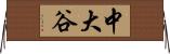 中大谷 Horizontal Wall Scroll