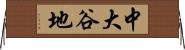 中大谷地 Horizontal Wall Scroll