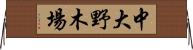 中大野木場 Horizontal Wall Scroll
