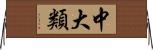 中大類 Horizontal Wall Scroll