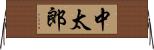 中太郎 Horizontal Wall Scroll