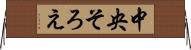中央そろえ Horizontal Wall Scroll