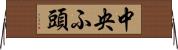 中央ふ頭 Horizontal Wall Scroll