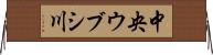 中央ウブシ川 Horizontal Wall Scroll