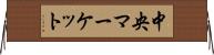 中央マーケット Horizontal Wall Scroll