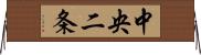 中央二条 Horizontal Wall Scroll