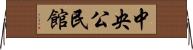 中央公民館 Horizontal Wall Scroll