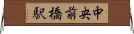 中央前橋駅 Horizontal Wall Scroll