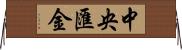 中央匯金 Horizontal Wall Scroll