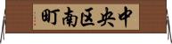 中央区南町 Horizontal Wall Scroll