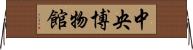 中央博物館 Horizontal Wall Scroll