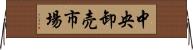 中央卸売市場 Horizontal Wall Scroll
