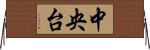 中央台 Horizontal Wall Scroll