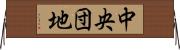 中央団地 Horizontal Wall Scroll