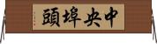 中央埠頭 Horizontal Wall Scroll
