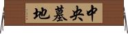 中央墓地 Horizontal Wall Scroll
